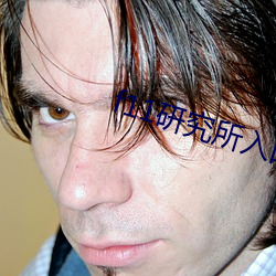 f11研(研)究所(所)入(入)口