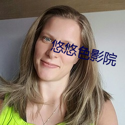 悠悠色影院