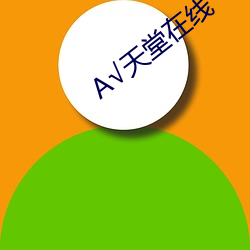 А√天堂在线 （惊弦之鸟）