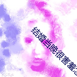 结婚当晚很害羞怎么办