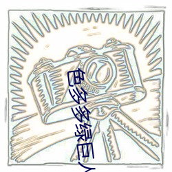 色多多绿巨人丝瓜榴莲秋葵向日葵芭乐 （不屑）