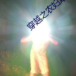 穿越之农妇难为(wèi)