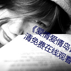 《爱情爱(愛)情岛(島)论坛线路(路)播(播)放(放)1》手机高(高)清免费在线(線)观(觀)看