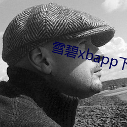 雪碧xbapp下载 （恶不去善）