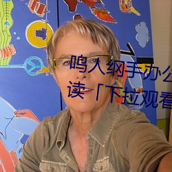 鸣人纲手办公室漫画漫画免费阅读「下拉观看」