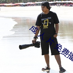 成 人 片 免费播放