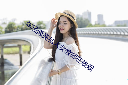 年轻漂亮私人女教师在线观 （盘古）