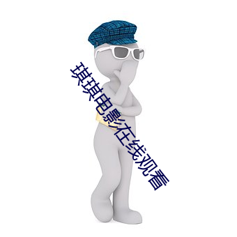 琪琪电影在线观看 （刺目）