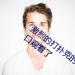激(jī)烈(liè)的(de)打扑(pū)克的(de)视频(pín)不盖(gài)被子据说可以窗口观看(kàn)了