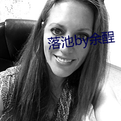 落池by余酲