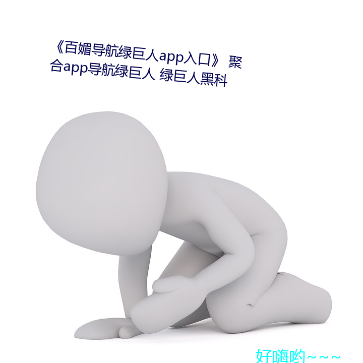 《百媚导航绿巨人app入口 聚合app导航绿巨人 绿巨人黑科