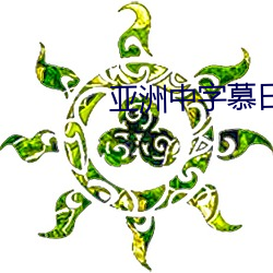 亚洲中字慕日产2023