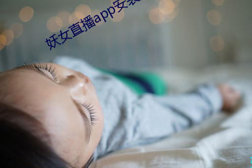 妖女直播app安装老版本