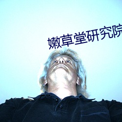 嫩草堂研究院网址