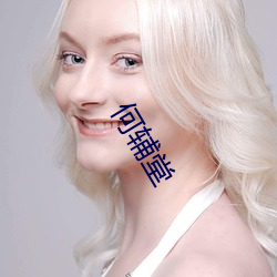 何輔堂