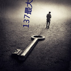 137最大但人文藝術
