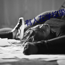 有人在學校裏做過嗎詳細描寫