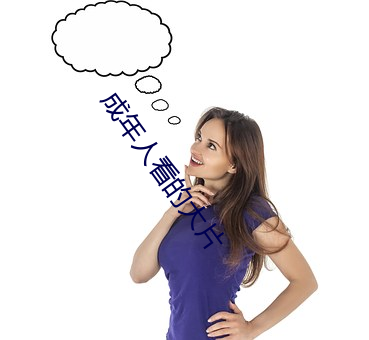 成年人看的大片