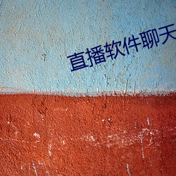 直播軟件聊天