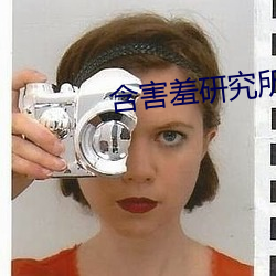 含害羞研究所破解