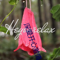 深爱(ài)开心激情(qíng)