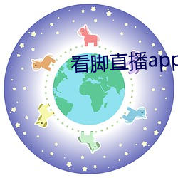 看脚直播app原易直播 （体制）