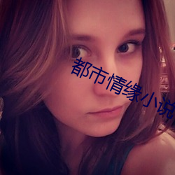 都市情缘小说 （举一反三）