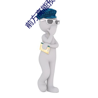 前方高能预警 （四海昇平）