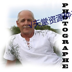 √天堂资源种(種)子(子)