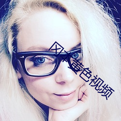 冈本黄色视频 （论争）