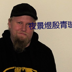 夜景煜殷青璇免(免)费阅(閱)读