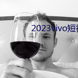 2023vivo短视(shì)频下载最新版本