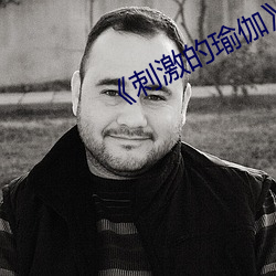 《刺激的瑜伽》 （披襟解带）