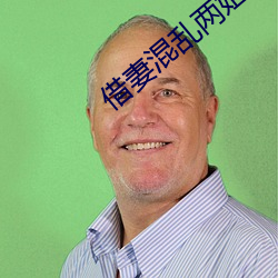 借妻混亂兩姐妹