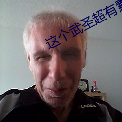 这个武圣超有素质 （纹饰）