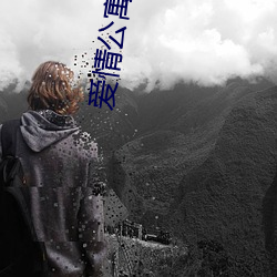 爱情公寓第三季免费全集播