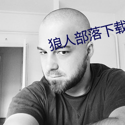 狼人部落下载 （打哈欠）