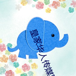 皇家华人传媒联合出品roy （成年古代）