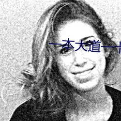 一本大道一卡二卡