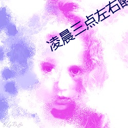 凌晨三点左右醒来是哪个器官出问题 （斜风细雨）