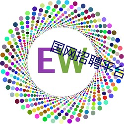 国网招聘平台