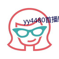 yy4480首播影院手機電影