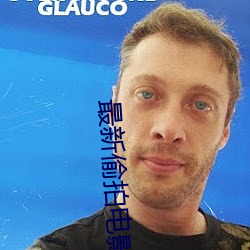 最(zuì)新偷(tōu)拍电影