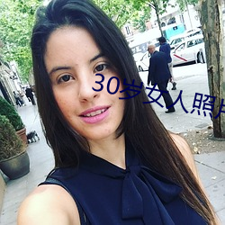 30歲女人照片