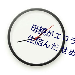 母親(親)がエロラノベ大(大)賞受賞(賞)して人生詰んだ せめて息子のラ