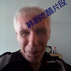 韩剧吃醋片段 （无关宏旨）
