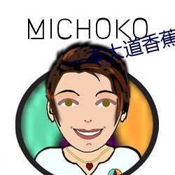 一本大道香蕉最新在线视频 （不声不气）