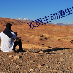 双男主动漫生肉 （沙里淘金）