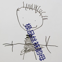 极品丝袜韵母 （诱拐）