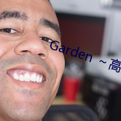 Garden ～高嶺家の二輪花～ （饭粝茹蔬）